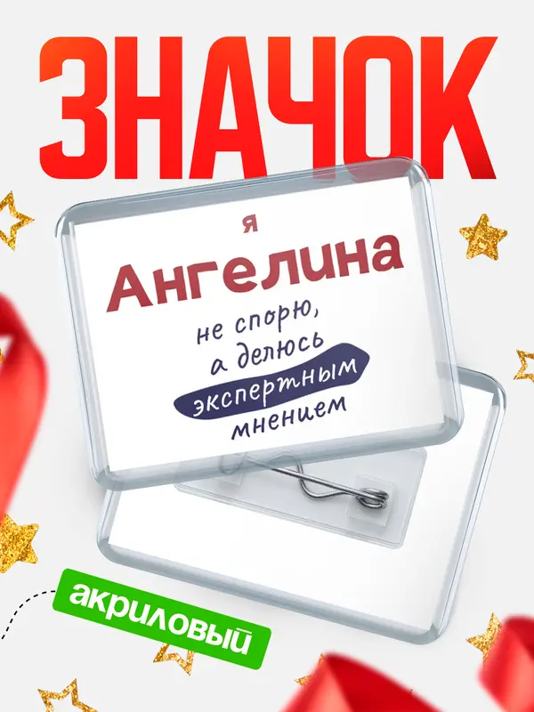 Значок акриловый значок горизонтальный не спорю Ангелина