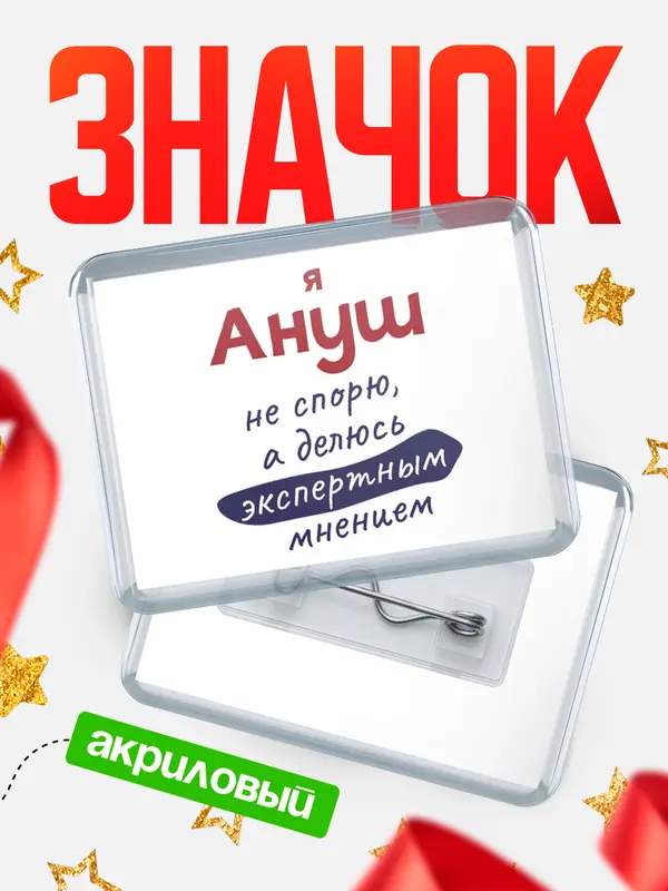 Значок акриловый значок горизонтальный не спорю Ануш