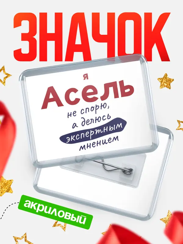 Значок акриловый значок горизонтальный не спорю Асель