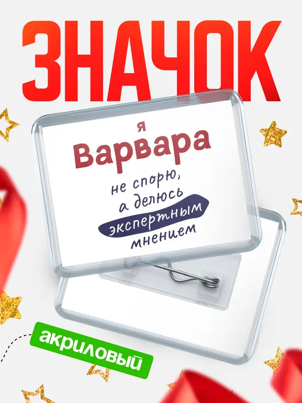 Значок акриловый значок горизонтальный не спорю Варвара