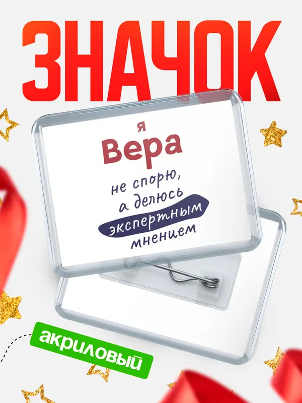 Значок акриловый значок горизонтальный не спорю Вера