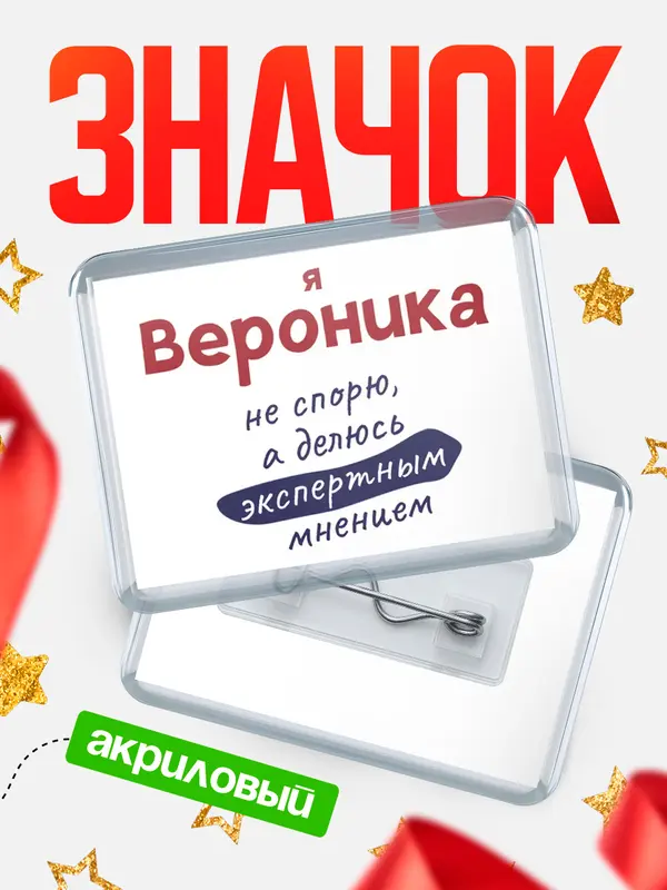 Значок акриловый значок горизонтальный не спорю Вероника