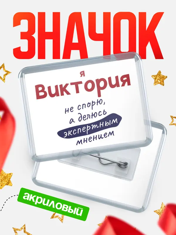 Значок акриловый значок горизонтальный не спорю Виктория