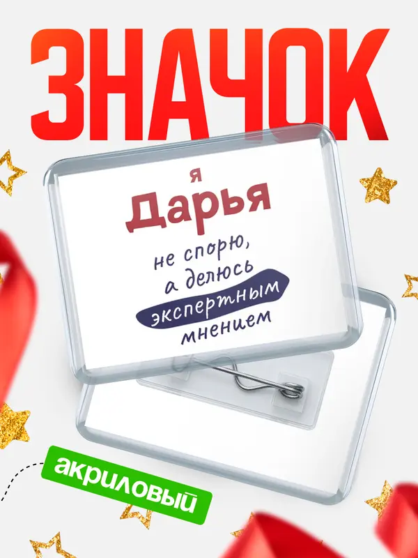 Значок акриловый значок горизонтальный не спорю Дарья