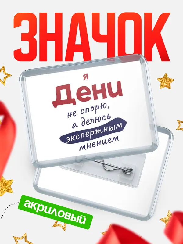 Значок акриловый значок горизонтальный не спорю Дени