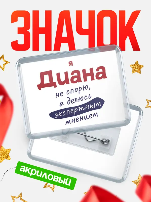 Значок акриловый Значок горизонтальный не спорю Диана