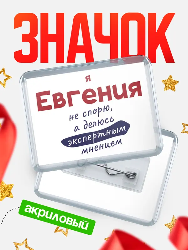 Значок акриловый значок горизонтальный не спорю Евгения