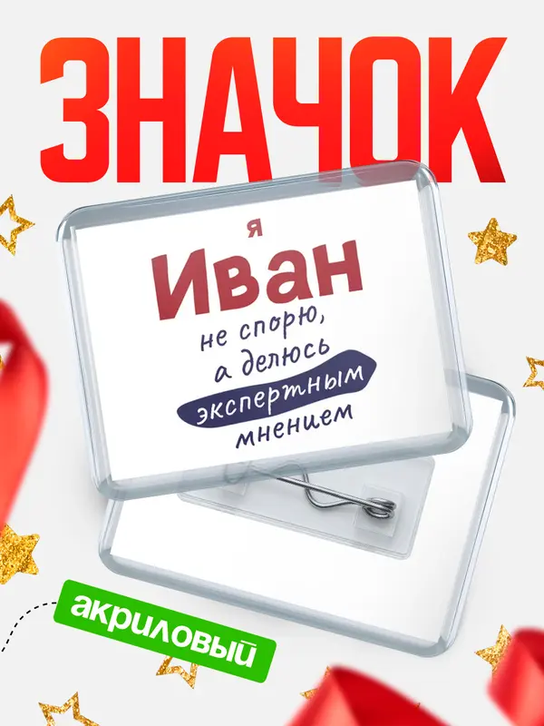 Значок акриловый значок горизонтальный не спорю Иван