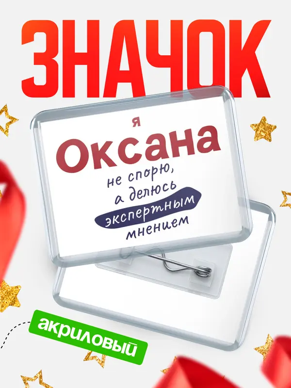 Значок акриловый значок горизонтальный не спорю Оксана
