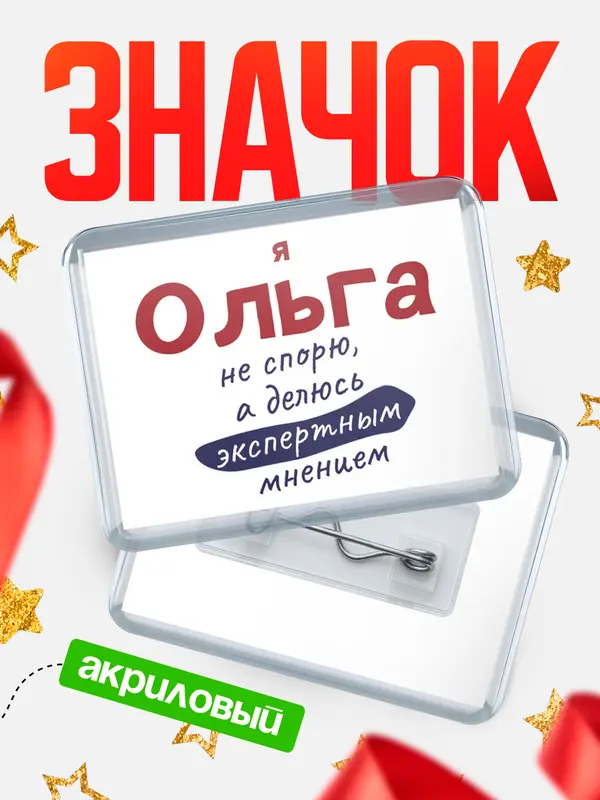 Значок акриловый значок горизонтальный не спорю Ольга