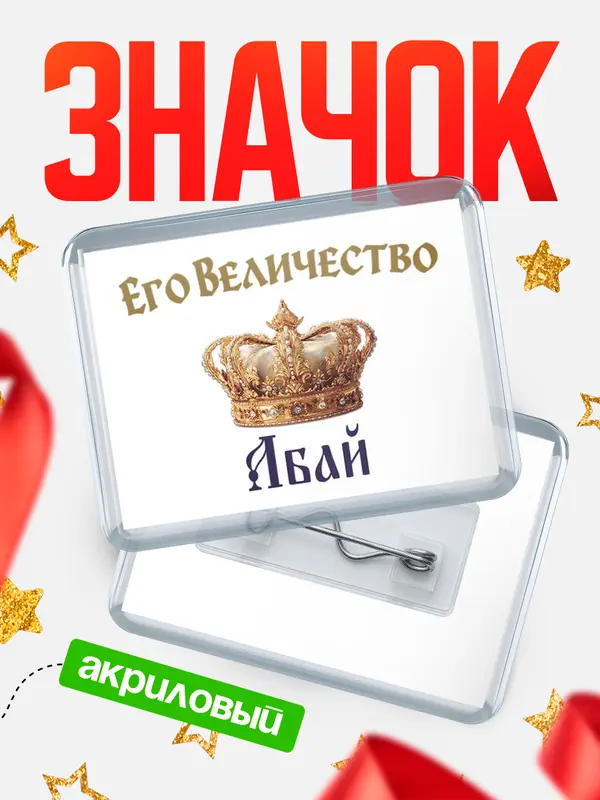 Значок акриловый Значок Корона Его величество Абай