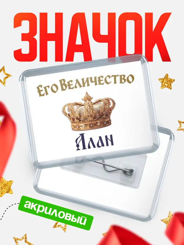 Значок акриловый Значок Корона Его величество Алан