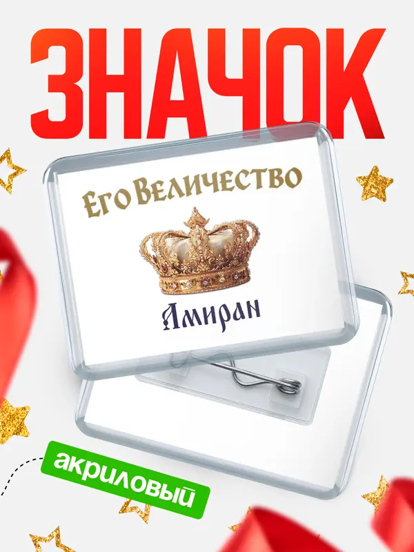 Значок акриловый Значок Корона Его величество Амиран