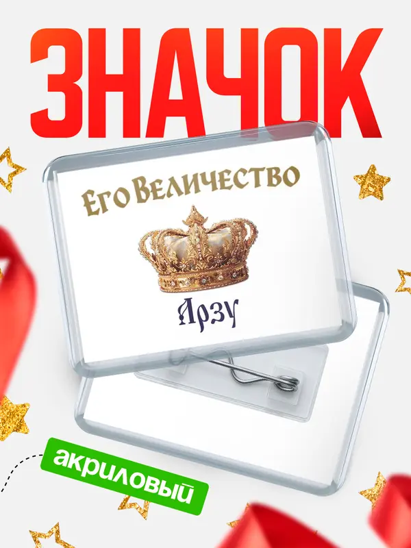 Значок акриловый Значок Корона Его величество Арзу