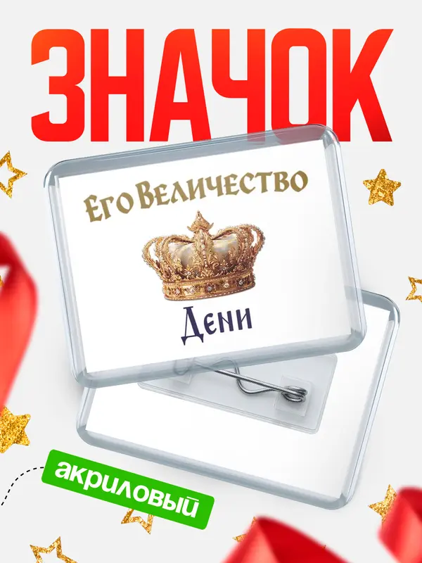 Значок акриловый Значок Корона Его величество Дени