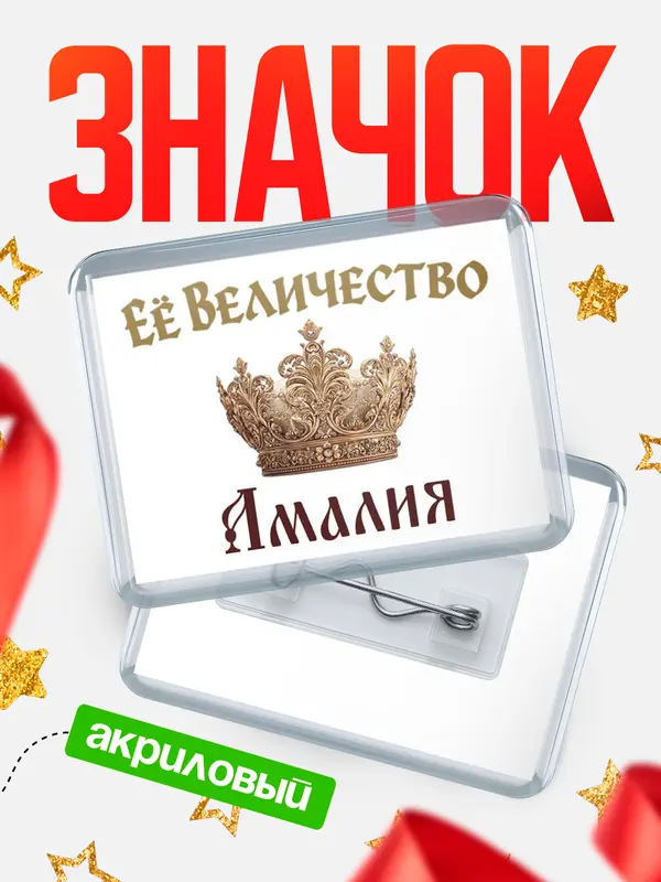 Значок акриловый Значок Корона Её величество Амалия