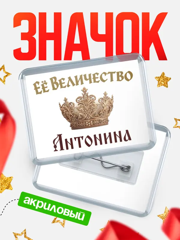 Значок акриловый Значок Корона Её величество Антонина