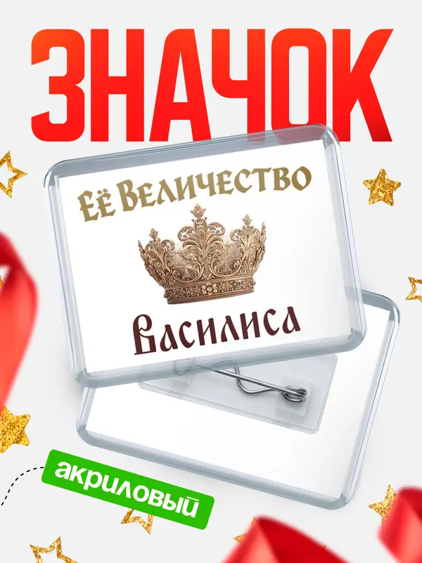 Значок акриловый Значок Корона Её величество Василиса