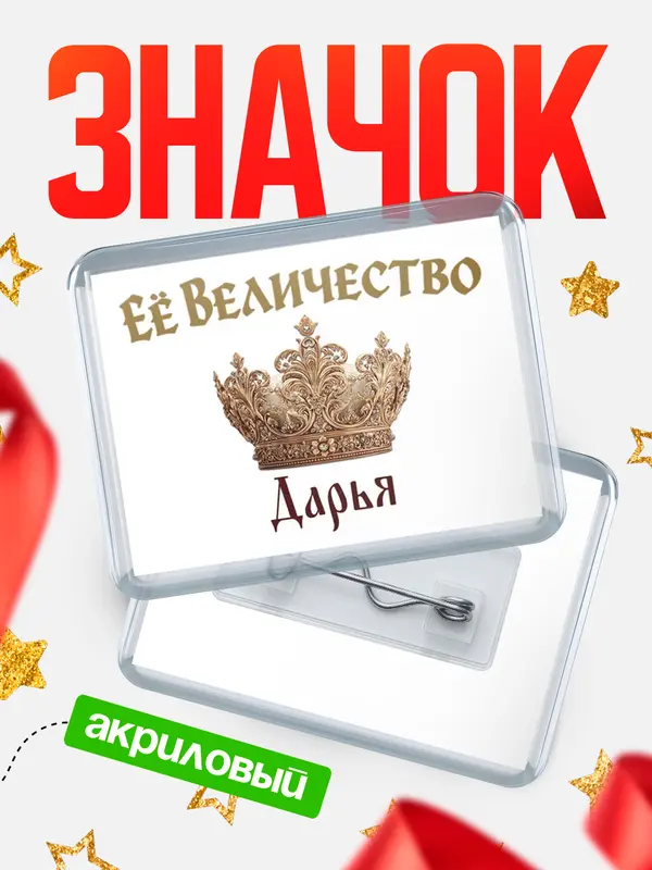 Значок акриловый Значок Корона Её величество Дарья