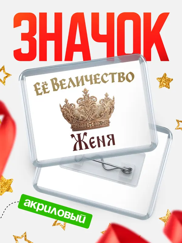 Значок акриловый Значок Корона Её величество Женя