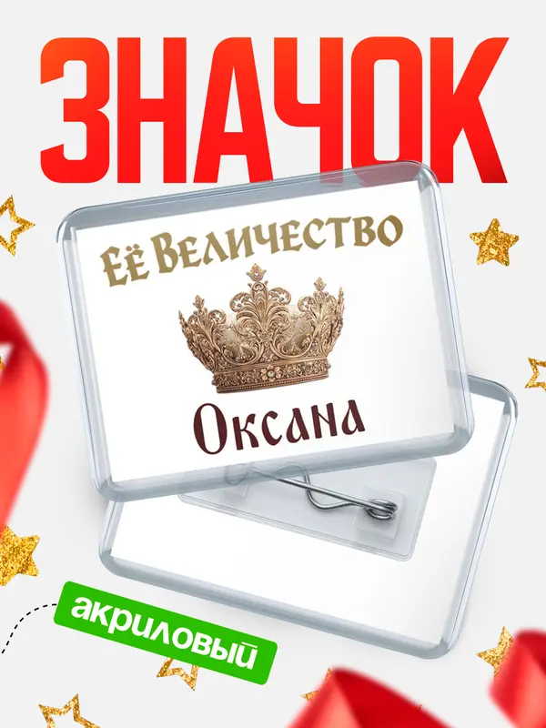 Значок акриловый Значок Корона Её величество Оксана