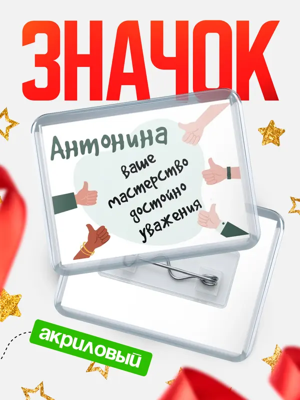 Значок акриловый значок горизонтальный уважение2 Антонина