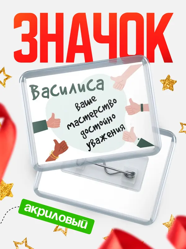 Значок акриловый значок горизонтальный уважение2 Василиса