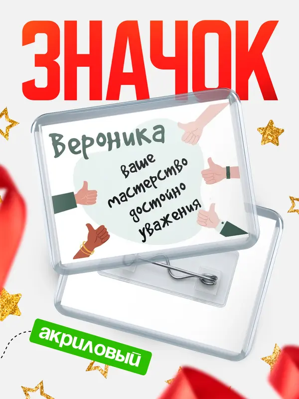 Значок акриловый значок горизонтальный уважение2 Вероника