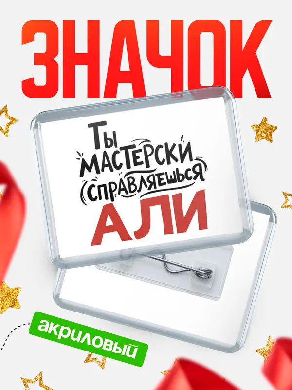 Значок акриловый Значок Мастерски справляешься Али