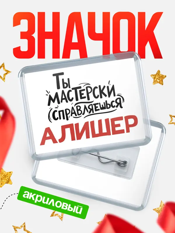 Значок акриловый Значок Мастерски справляешься Алишер