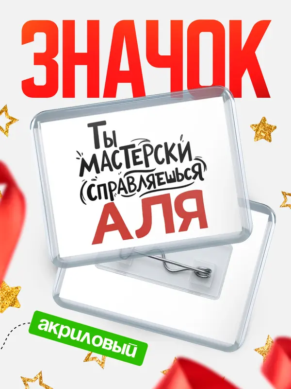 Значок акриловый Значок Мастерски справляешься Аля