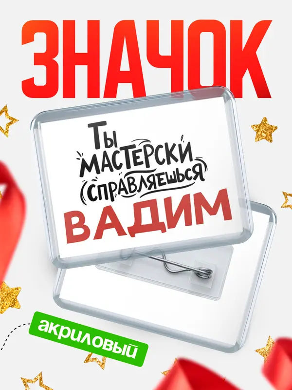 Значок акриловый Значок Мастерски справляешься Вадим