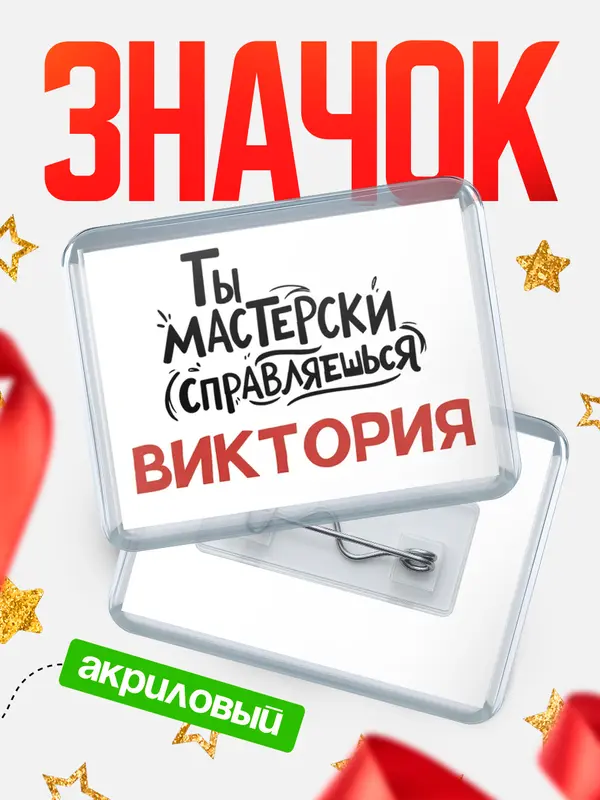 Значок акриловый Значок Мастерски справляешься Виктория