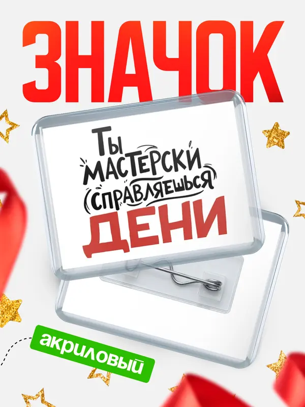 Значок акриловый Значок Мастерски справляешься Дени