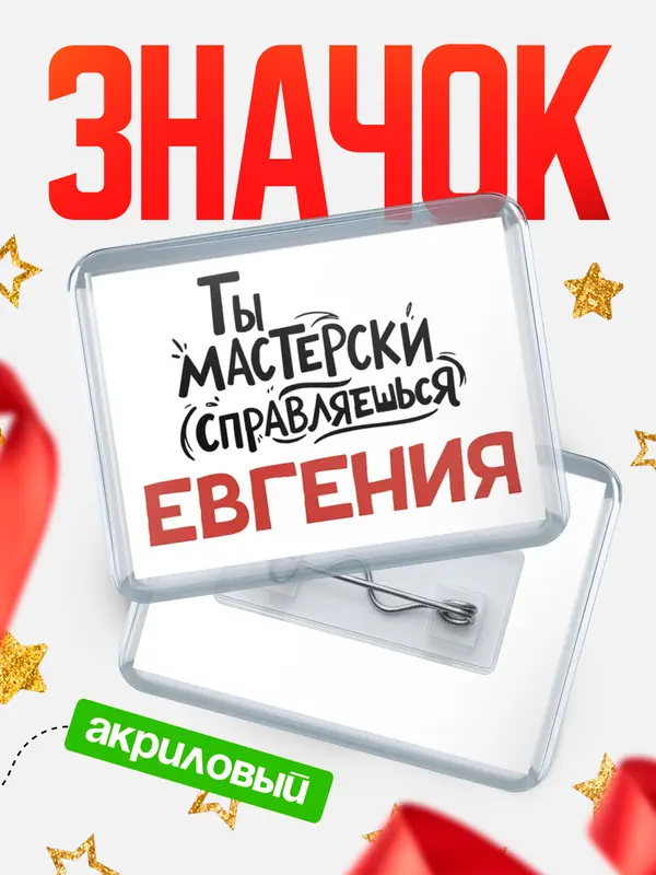 Значок акриловый Значок Мастерски справляешься Евгения
