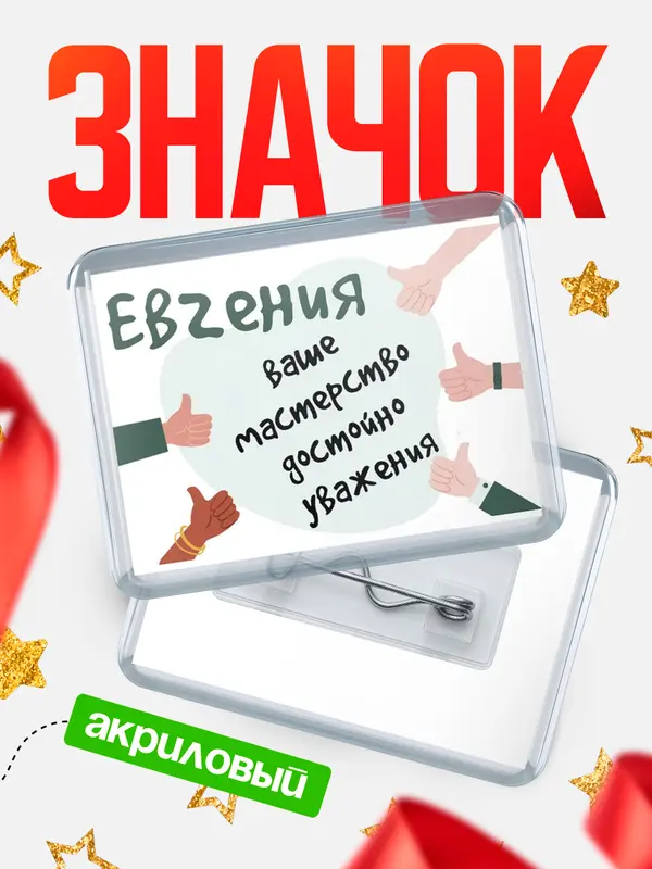 Значок акриловый значок горизонтальный уважение2 Евгения