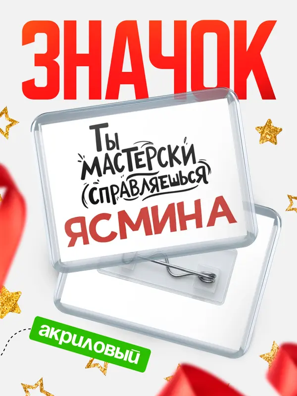 Значок акриловый Значок Мастерски справляешься Ясмина