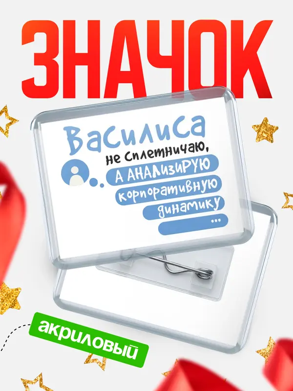 Значок акриловый значок горизонтальный чат Василиса
