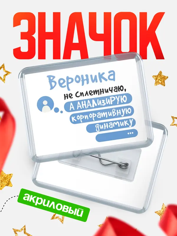 Значок акриловый значок горизонтальный чат Вероника