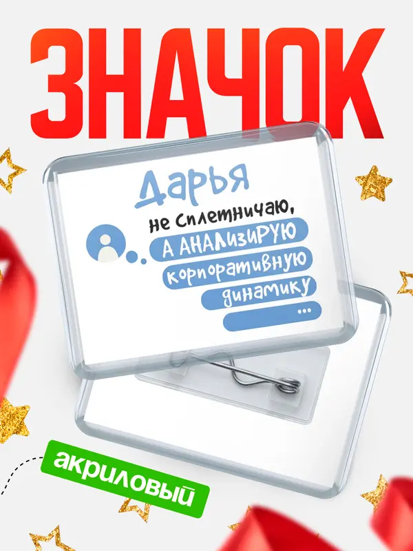 Значок акриловый значок горизонтальный чат Дарья
