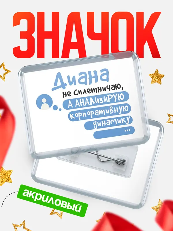 Значок акриловый Значок горизонтальный чат Диана
