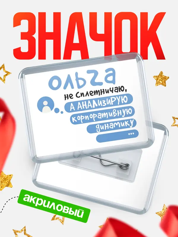 Значок акриловый значок горизонтальный чат Ольга