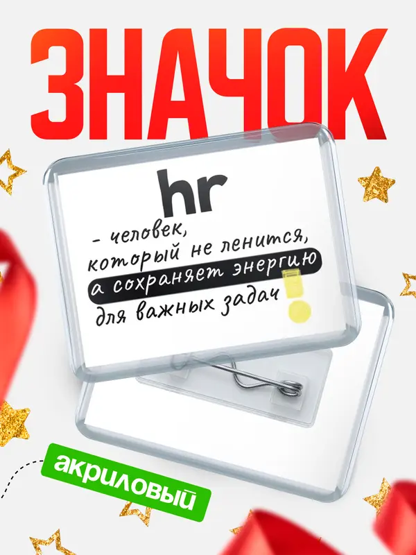 Значок акриловый значок горизонтальный энергию hr