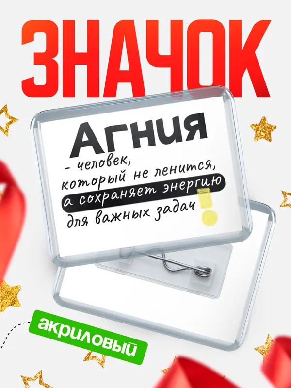 Значок акриловый значок горизонтальный энергию Агния