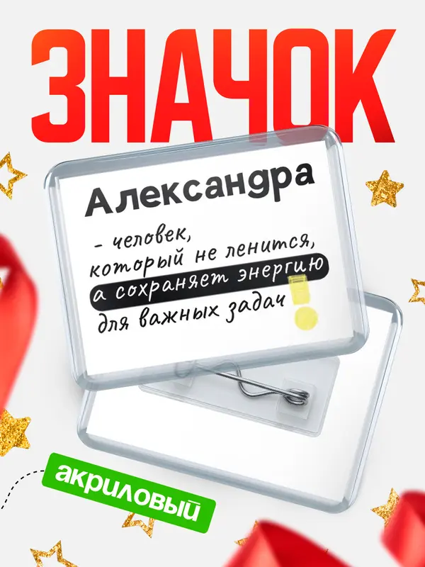 Значок акриловый значок горизонтальный энергию Александра