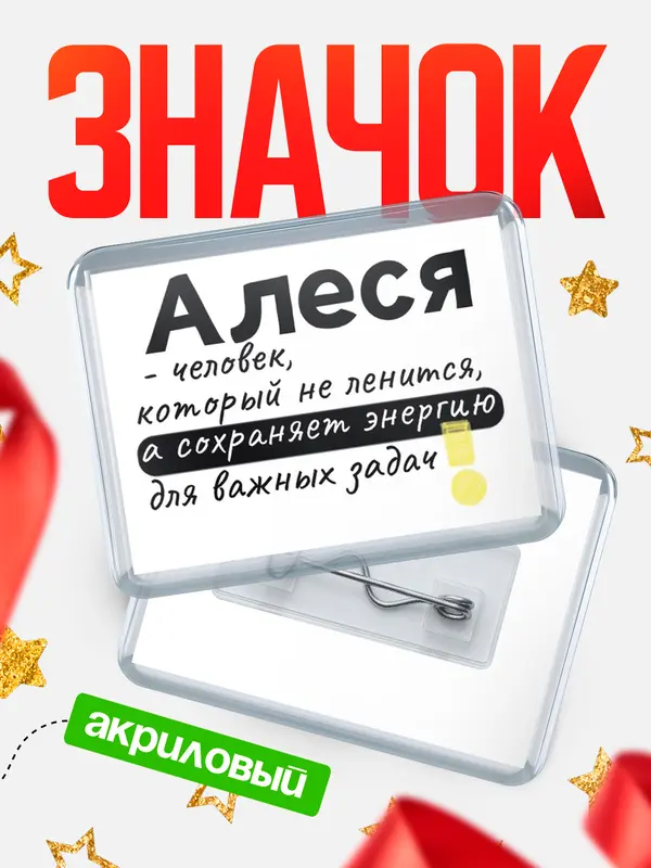 Значок акриловый значок горизонтальный энергию Алеся