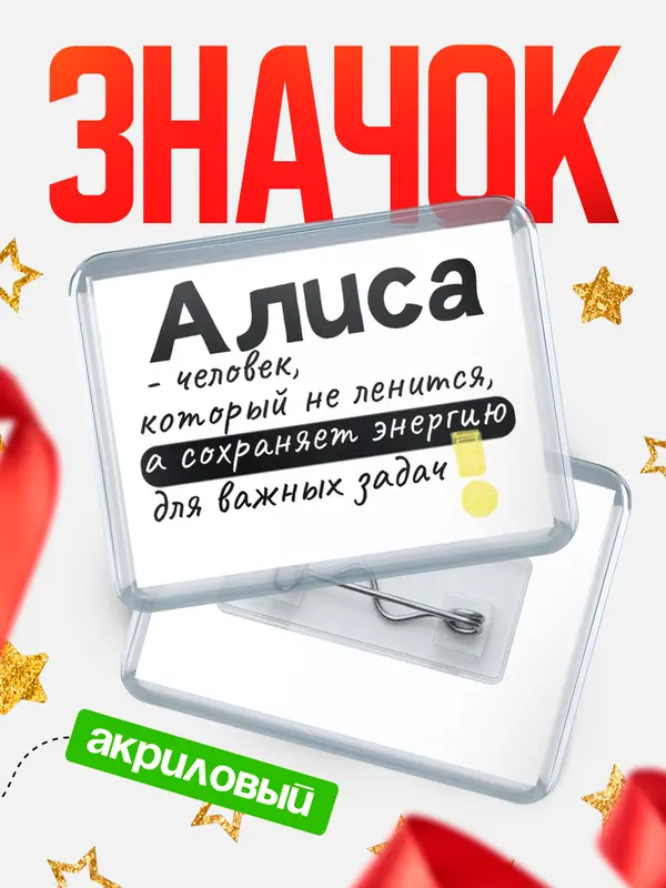 Значок акриловый значок горизонтальный энергию Алиса