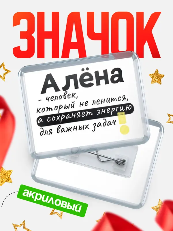 Значок акриловый значок горизонтальный энергию Ална