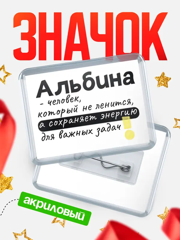 Значок акриловый значок горизонтальный энергию Альбина