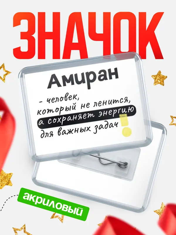Значок акриловый значок горизонтальный энергию Амиран